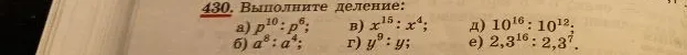 430. Выполните деление: а) p^10 : p^6; в) x^15 : x^4; д) 10^16 : 10^12. б) a^8 : a^4; г) y^9 : y; е) 2,3^16 : 2,3^7.