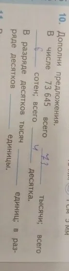 Дополни предложения. В числе 73 645 всего ...