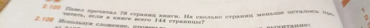 Павел прочитал 78 страниц книги. На сколько страниц меньше осталось прочитать, если в книге всего 144 страницы?