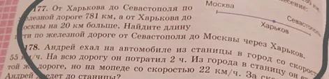 177. От Харькова до Севастополя по железной дороге 781 км, а от Харькова до Москвы на 20 км больше. Найдите длину пути по железной дороге от Севастополя до Москвы через Харьков.