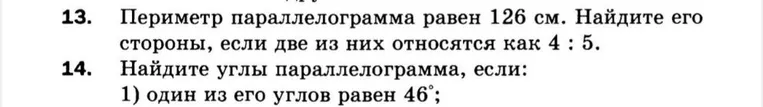 Периметр параллелограмма равен 126 см. Найдите его стороны, если две из них относятся как 4 : 5.