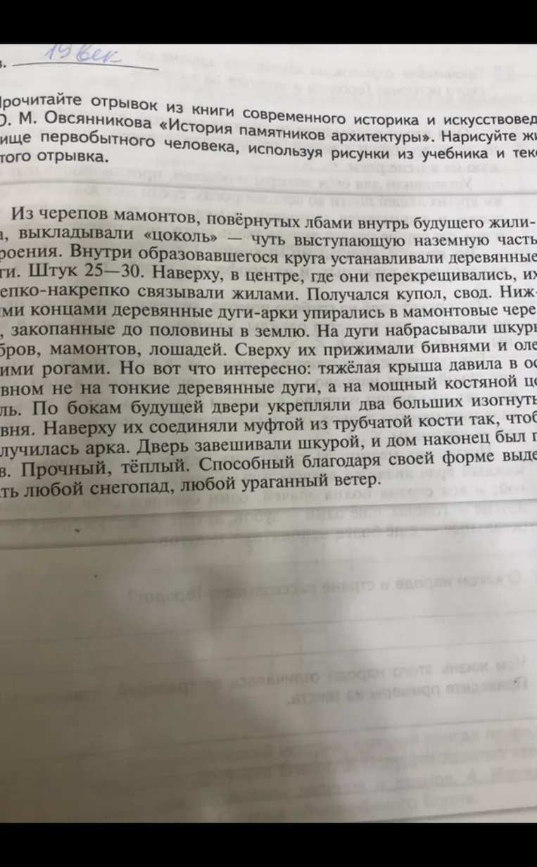 Прочитайте отрывок из книги современного историка и искусствоведа О. М. Овсянникова «История памятников архитектуры». Нарисуйте жилище первобытного человека, используя рисунки из учебника и текст этого отрывка.