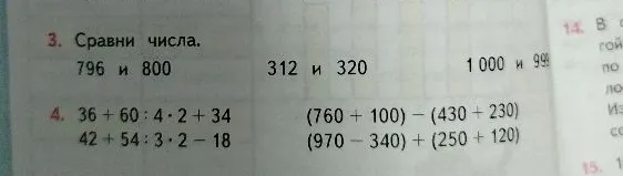 3. Сравните числа. 796 и 800; 312 и 320; 1000 и 999. 4. 36 + 60 : 4 * 2 + 34; (760 + 100) - (430 + 230); 42 + 54 : 3 * 2 - 18; (970 - 340) + (250 + 120)