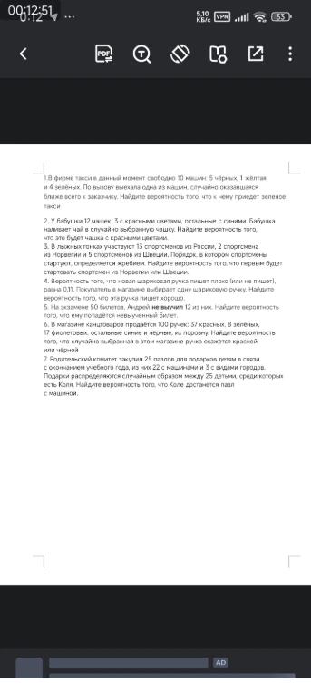 1.В фирме такси в данный момент свободно 10 машин: 5 чёрных, 1 жёлтая и 4 зелёных. По вызову выехала одна из машин, случайно оказавшаяся ближе всего к заказчику. Найдите вероятность того, что к нему приедет зеленое такси