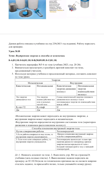 Данная работа описана в учебнике на стр.229(2023 год издания). Работу переслать для проверки. Урок №10 Тема: Внутренняя энергия и способы ее изменения.