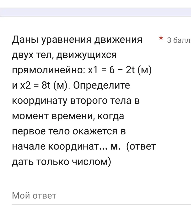 Даны уравнения движения двух тел, движущихся прямолинейно: x1 = 6 - 2t (м) и x2 = 8t (м). Определите координату второго тела в момент времени, когда первое тело окажется в начале координат... м. (ответ дать только числом)