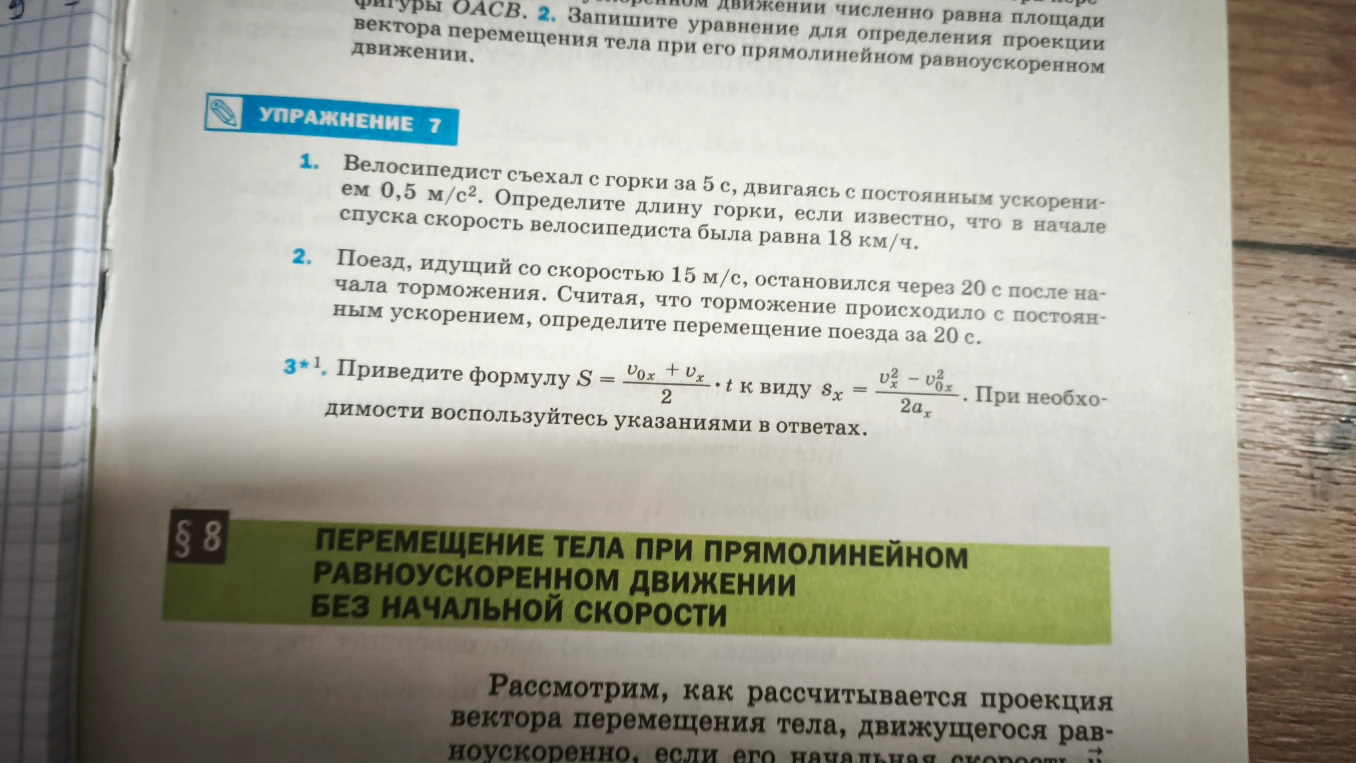 Велосипедист съехал с горки за 5 с, двигаясь с постоянным ускорением 0,5 м/с². Определите длину горки, если известно, что в начале спуска скорость велосипедиста была равна 18 км/ч.
