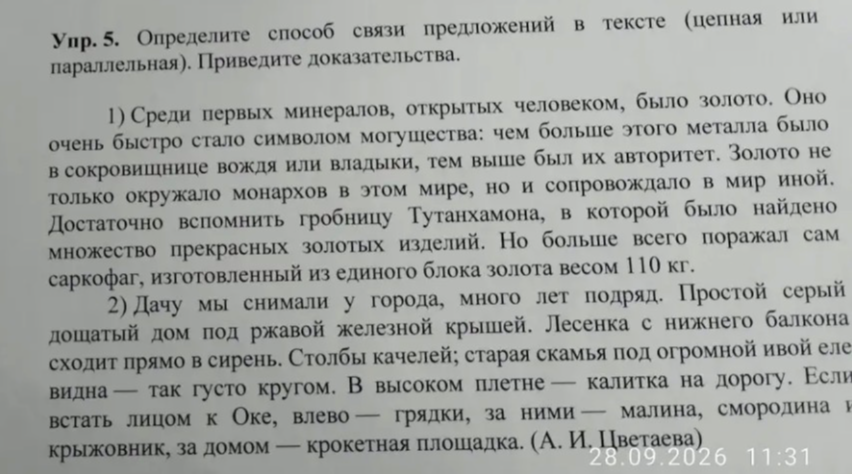 Упр. 5. Определите способ связи предложений в тексте (цепная или параллельная). Приведите доказательства.
