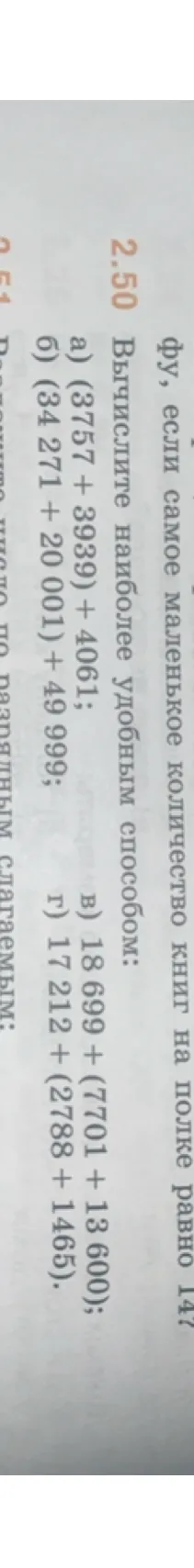 Вычислите наиболее удобным способом: а) (3757 + 3939) + 4061; б) (34 271 + 20 001) + 49 999; в) 18 699 + (7701 + 13 600); г) 17 212 + (2788 + 1465).