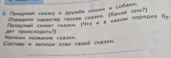 Придумай сказку о дружбе кошки и собаки.