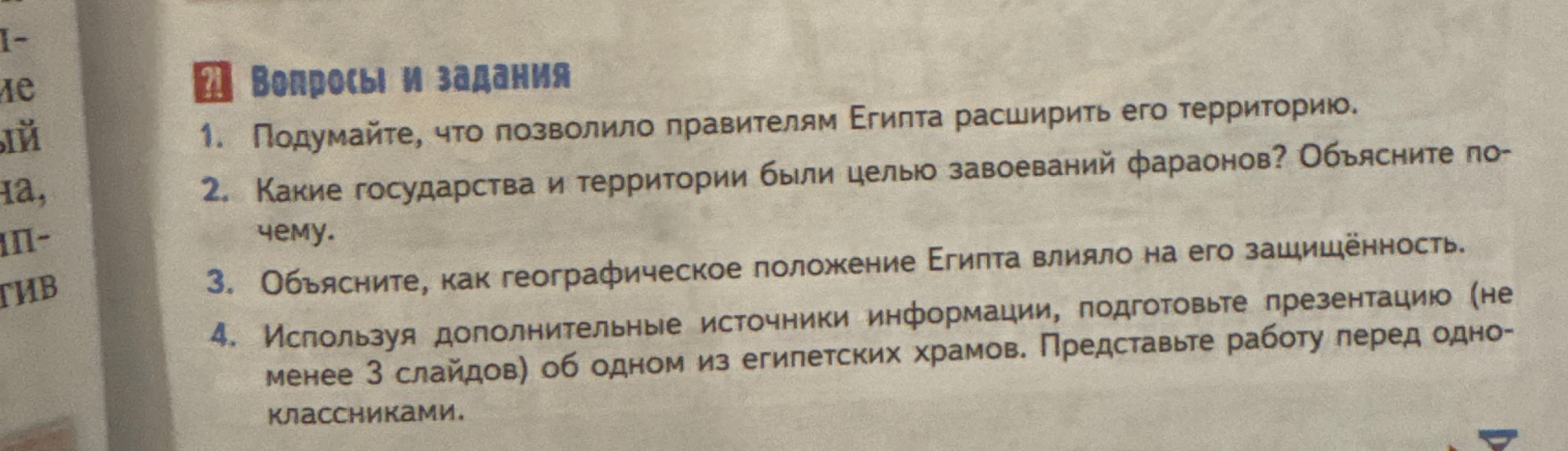Подумайте, что позволило правителям Египта расширить его территорию. Какие государства и территории были целью завоеваний фараонов?