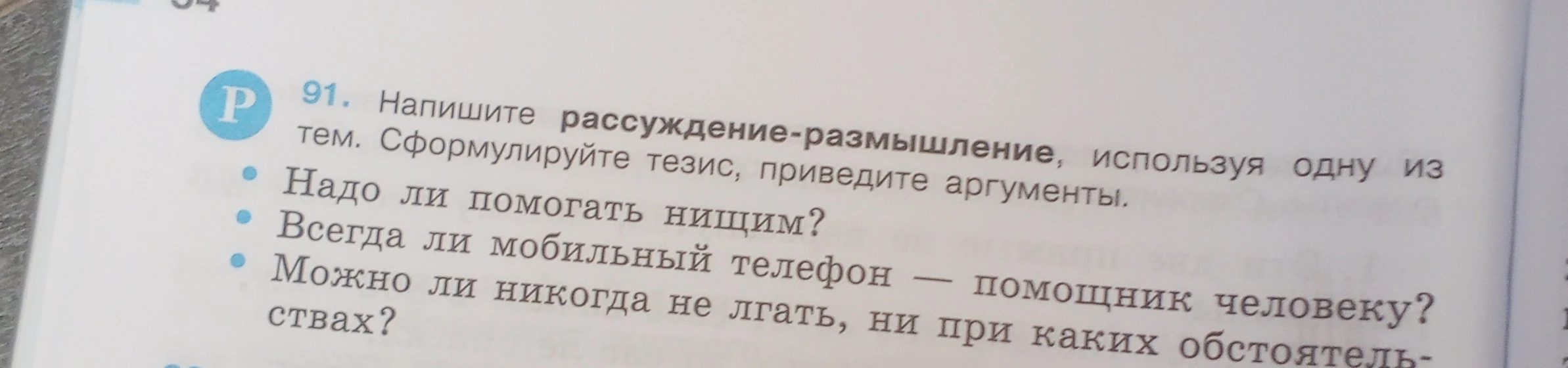 91. Напишите рассуждение-размышление, используя одну из тем. Сформулируйте тезис, приведите аргументы.