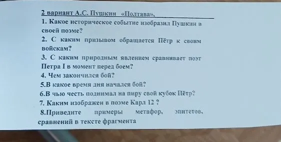 2 вариант А.С. Пушкин «Полтава». 1. Какое историческое событие изобразил Пушкин в своей поэме?
