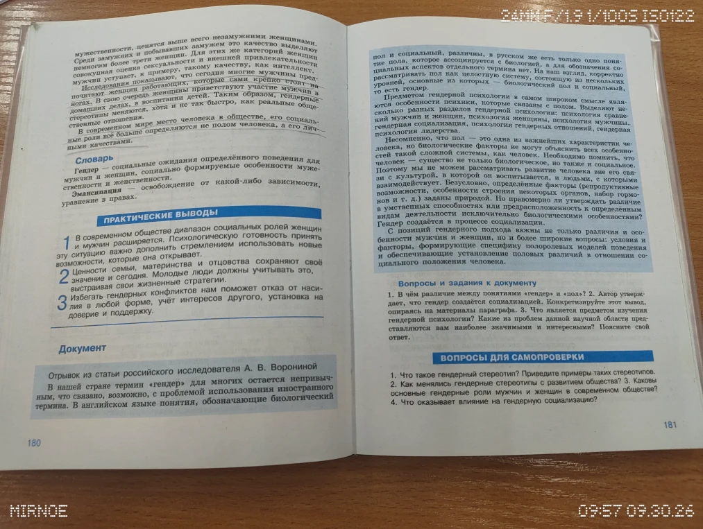 1. В чём различие между понятиями «гендер» и «пол»? 2. Автор утверждает, что гендер создаётся социализацией. Конкретизируйте этот вывод, опираясь на материалы параграфа. 3. Что является предметом изучения гендерной психологии? Какие из проблем данной научной области представляются вам наиболее значимыми и интересными? Поясните свой ответ.