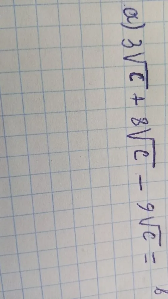 а) 3√c + 8√c - 9√c =