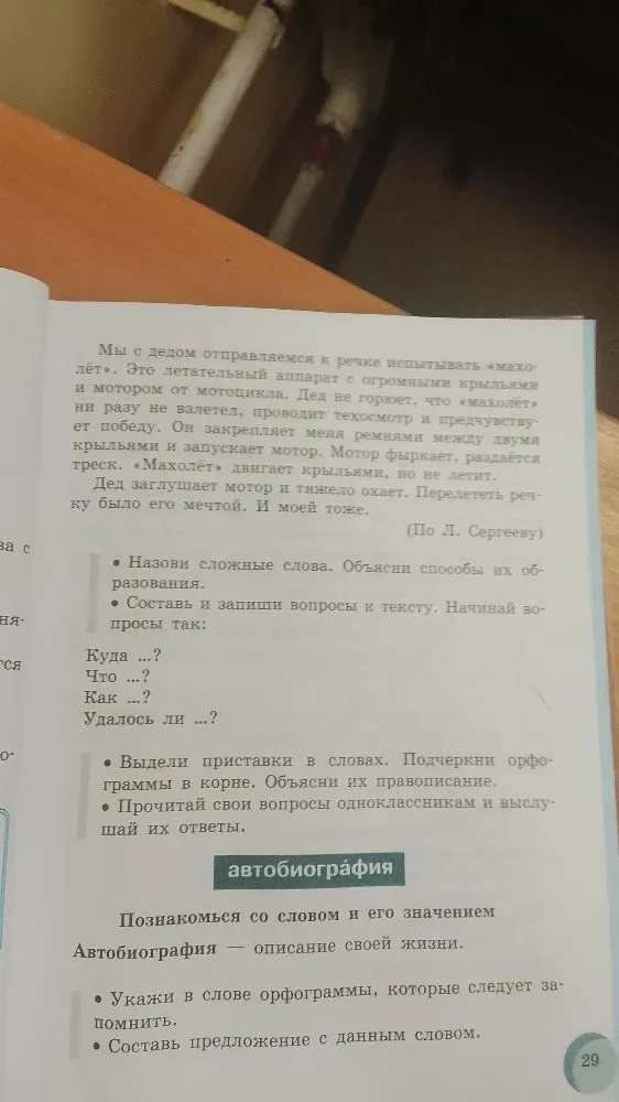 Назови сложные слова. Объясни способы их образования. Составь и запиши вопросы к тексту.