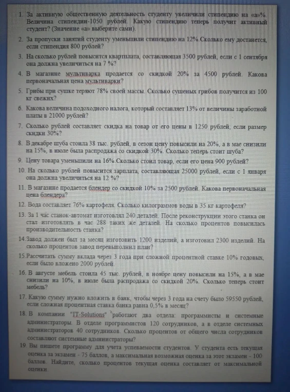 За активную общественную деятельность студенту увеличили стипендию на «а»%. Величина стипендии-1050 рублей. Какую стипендию теперь получит активный студент? (Значение «а» выберите сами).