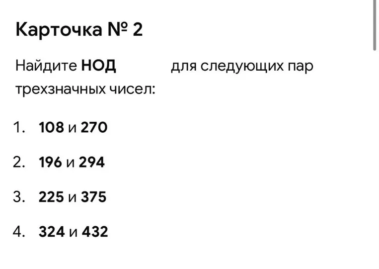 Карточка № 2. Найдите НОД для следующих пар трехзначных чисел: 1. 108 и 270 2. 196 и 294 3. 225 и 375 4. 324 и 432