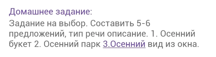 Домашнее задание: Задание на выбор. Составить 5-6 предложений, тип речи описание. 1. Осенний букет 2. Осенний парк 3.Осенний вид из окна.