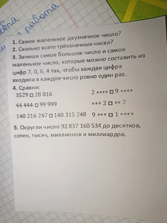 1. Самое маленькое двузначное число? 2. Сколько всего трёхзначных чисел? 3. Запиши самое большое число и самое маленькое число, которые можно составить из цифр 7, 0, 6, 4 так, чтобы каждая цифра входила в каждое число ровно один раз. 4. Сравни: 3529 □ 28 016...