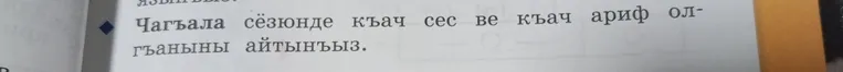 Чагъала сёзюнде къач сес ве къач ариф олгъаныны айтынъыз.
