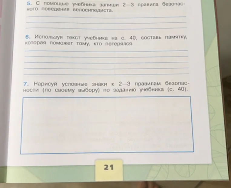 5. С помощью учебника запиши 2–3 правила безопасного поведения велосипедиста.