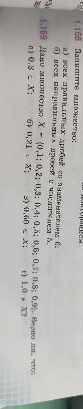 Дано множество X = {0,1; 0,2; 0,3; 0,4; 0,5; 0,6; 0,7; 0,8; 0,9}. Верно ли, что: а) 0,3 ∈ X; б) 0,21 ∈ X; в) 0,60 ∈ X; г) 1,0 ∉ X?
