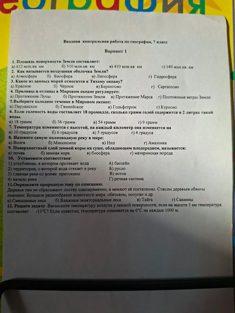 Вводная контрольная работа по географии, 7 класс