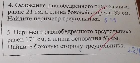 4. Основание равнобедренного треугольника равно 21 см, а длина боковой стороны 33 см. Найдите периметр треугольника.
