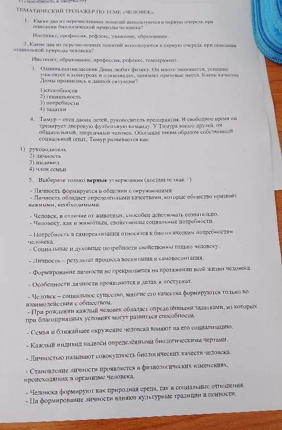 ТЕМАТИЧЕСКИЙ ТРЕНАЖЕР ПО ТЕМЕ «ЧЕЛОВЕК» 1. Какие два из перечисленных понятий используются в первую очередь при описании биологической природы человека?