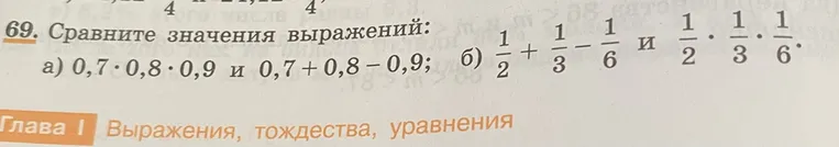 69. Сравните значения выражений: а) 0,7 · 0,8 · 0,9 и 0,7 + 0,8 - 0,9; б) 1/2 + 1/3 - 1/6 и 1/2 · 1/3 · 1/6.