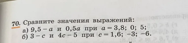 69. Сравните значения выражений: а) 0,7 · 0,8 · 0,9 и 0,7 + 0,8 - 0,9; б) 1/2 + 1/3 - 1/6 и 1/2 · 1/3 · 1/6.