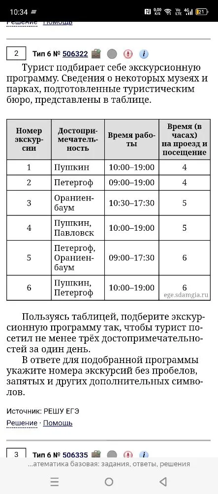 Пользуясь таблицей, подберите экскурсионную программу так, чтобы турист посетил не менее трёх достопримечательностей за один день.