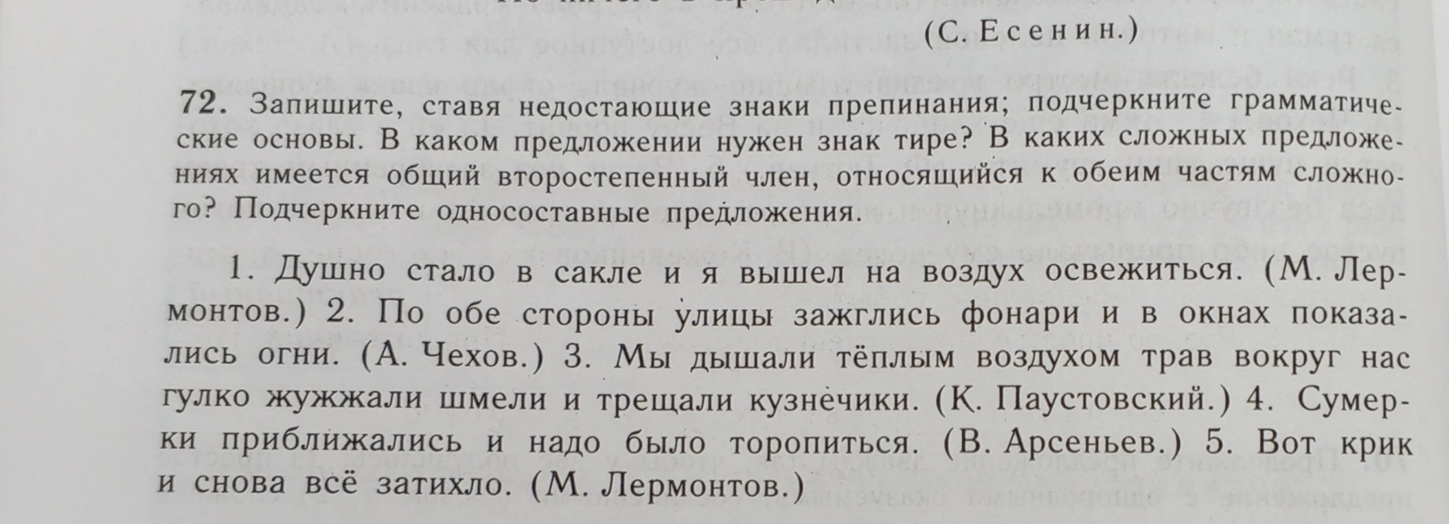 72. Запишите, ставя недостающие знаки препинания; подчеркните грамматические основы. В каком предложении нужен знак тире? В каких сложных предложениях имеется общий второстепенный член, относящийся к обеим частям сложного? Подчеркните односоставные предложения.