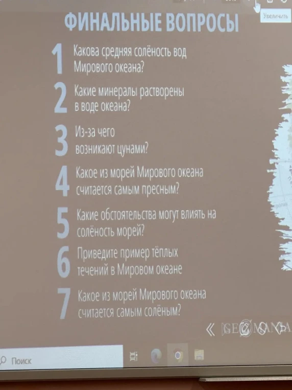 ФИНАЛЬНЫЕ ВОПРОСЫ 1. Какова средняя солёность вод Мирового океана? 2. Какие минералы растворены в воде океана? 3. Из-за чего возникают цунами? 4. Какое из морей Мирового океана считается самым пресным? 5. Какие обстоятельства могут влиять на солёность морей? 6. Приведите пример тёплых течений в Мировом океане 7. Какое из морей Мирового океана считается самым солёным?