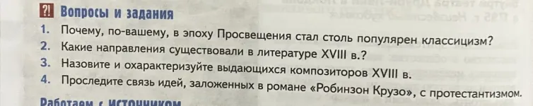 Вопросы и задания 1. Почему, по-вашему, в эпоху Просвещения стал столь популярен классицизм?