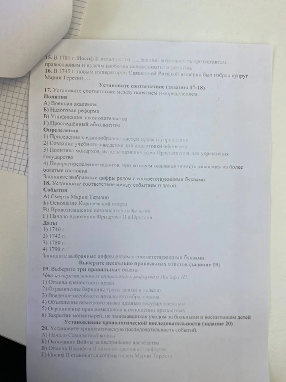 15. В 1781 г. Иосиф II издал указ о ...