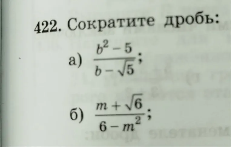 422. Сократите дробь: а) b^2 - 5 / b - sqrt(5); б) m + sqrt(6) / 6 - m^2