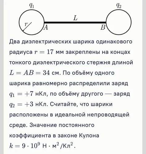 Два диэлектрических шарика одинакового радиуса r = 17 мм закреплены на концах тонкого диэлектрического стержня длиной L = AB = 34 см.