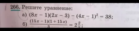 266. Решите уравнение: а) (8x - 1)(2x - 3) - (4x - 1)^2 = 38; б) (15x - 1)(1 + 15x) / 3 = 2 2/3;