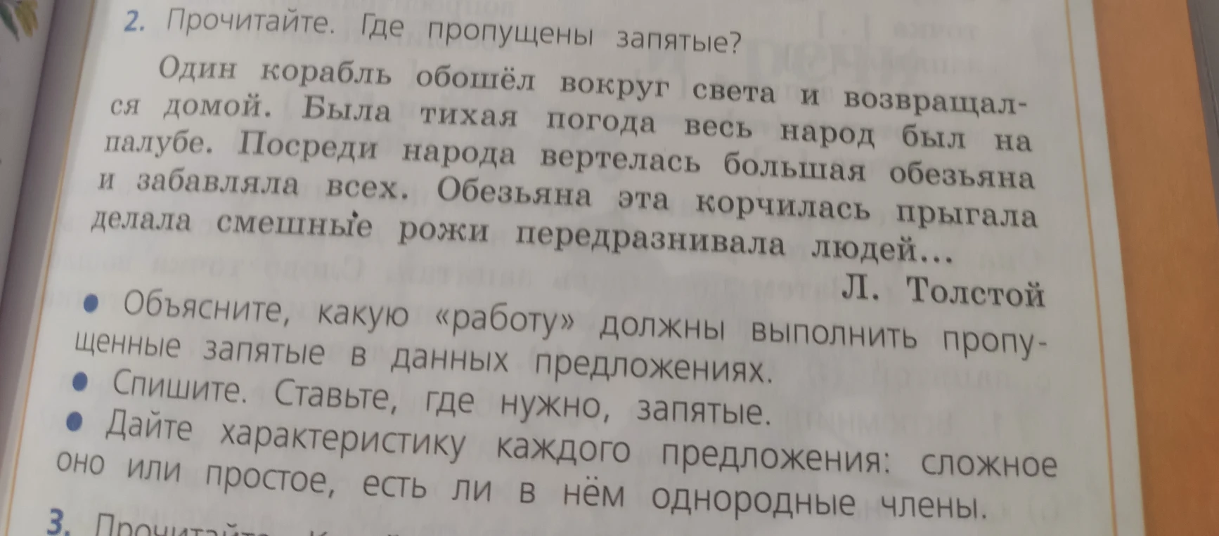 Прочитайте. Где пропущены запятые? Один корабль обошёл вокруг света и возвращался домой. Была тихая погода весь народ был на палубе. Посреди народа вертелась большая обезьяна и забавляла всех. Обезьяна эта корчилась прыгала делала смешные рожи передразнивала людей...