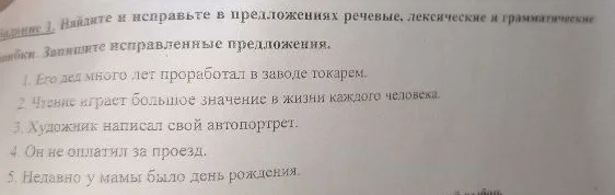 Задание 1. Найдите и исправьте в предложениях речевые, лексические и грамматические ошибки. Запишите исправленные предложения.