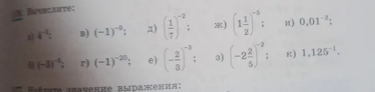 108. Вычислите: а) 4^-2; б) (-3)^-3; в) (-1)^-9; г) (-1)^-20; д) (1/7)^-2; е) (-2/3)^-3; ж) (1 1/2)^-5; з) (-2 2/5)^-2; и) 0,01^-2; к) 1,125^-1.