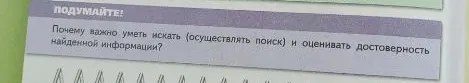 Почему важно уметь искать (осуществлять поиск) и оценивать достоверность найденной информации?