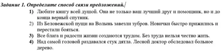 Задание 1. Определите способ связи предложений.