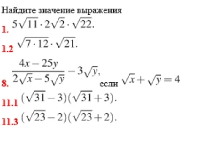 Найдите значение выражения 1. 5√11 * 2√2 * √22.