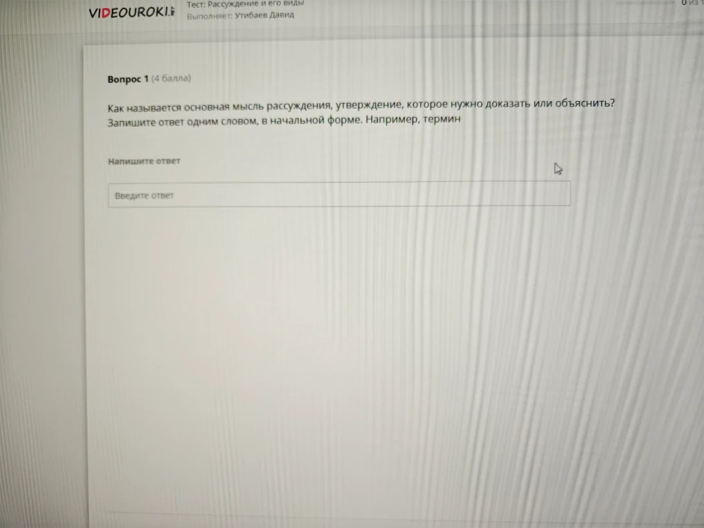 Как называется основная мысль рассуждения, утверждение, которое нужно доказать или объяснить?