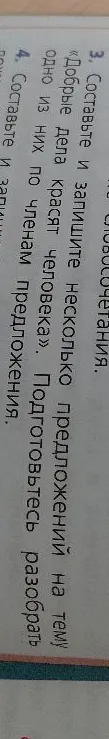 Составьте и запишите несколько предложений на тему «Добрые дела красят человека». Подготовьтесь разобрать одно из них по членам предложения.