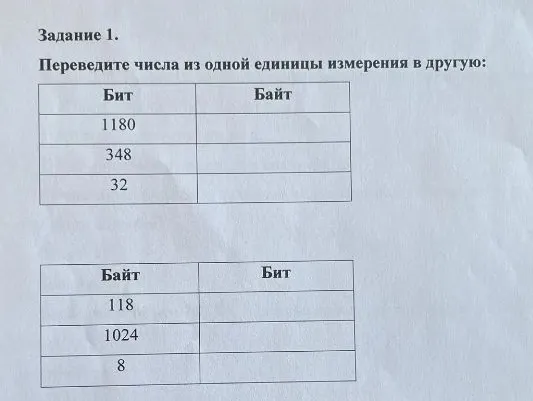 Задание 1. Переведите числа из одной единицы измерения в другую: