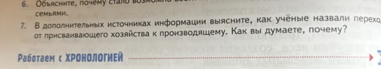 В дополнительных источниках информации выясните, как учёные назвали переход от присваивающего хозяйства к производящему. Как вы думаете, почему?